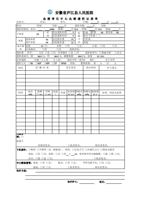 表33.血液净化中心血液透析记录单