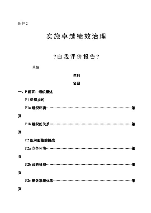 【实施卓越绩效管理《自我评价报告》】(DOC30页)(2)