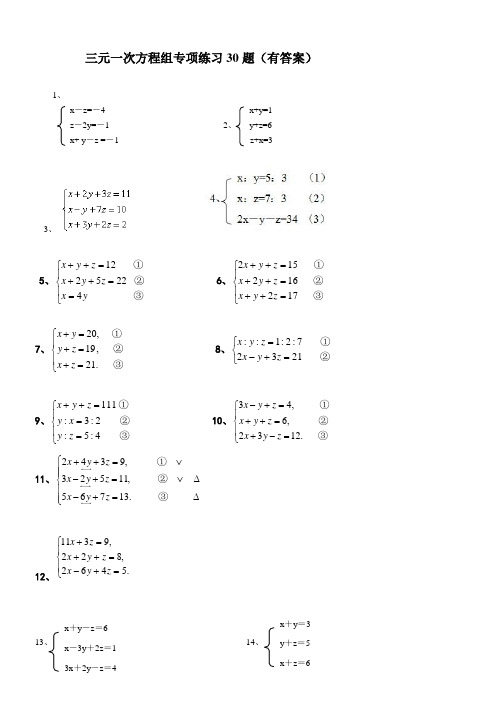 三元一次方程组专项练习30题(有答案过程)ok