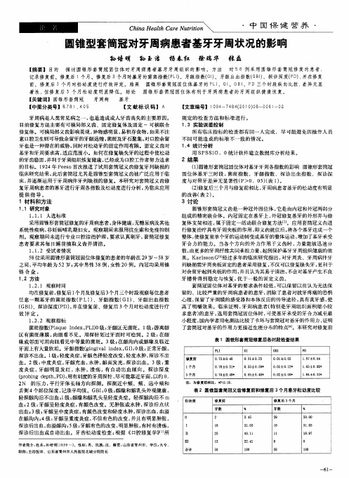 圆锥型套筒冠对牙周病患者基牙牙周状况的影响