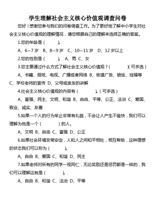 学生理解社会主义价值观的调查问卷