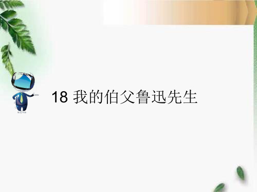 人教六年级语文上册18 《我的伯父鲁迅先生》课文原文