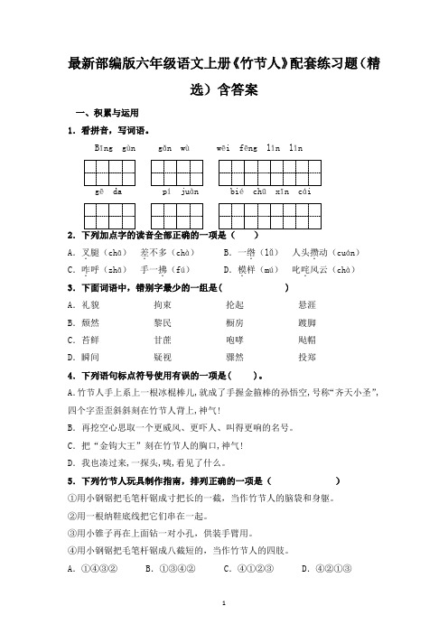 最新部编版六年级语文上册《竹节人》配套练习题(精选)含答案