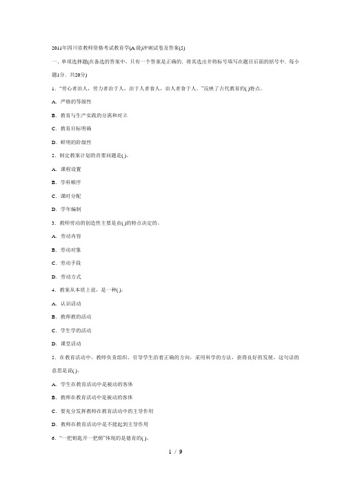 四川省教师资格考试教育学(A级)冲刺试题及答案