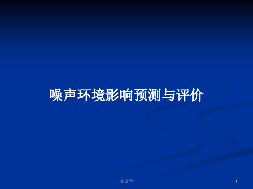 噪声环境影响预测与评价PPT学习教案