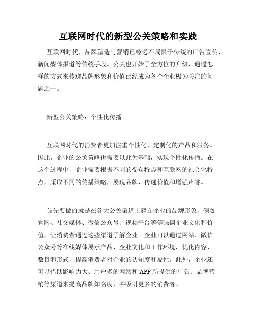 互联网时代的新型公关策略和实践