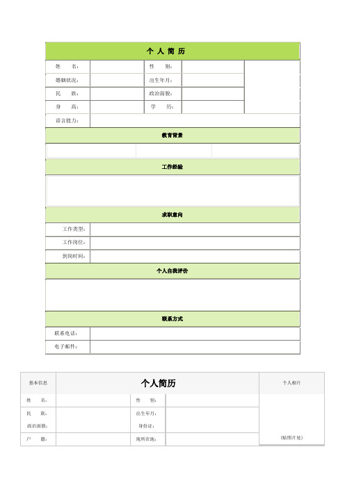 个人简历空白表格60种模板