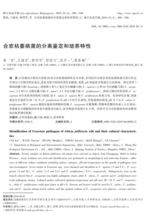 合欢枯萎病菌的分离鉴定和培养特性