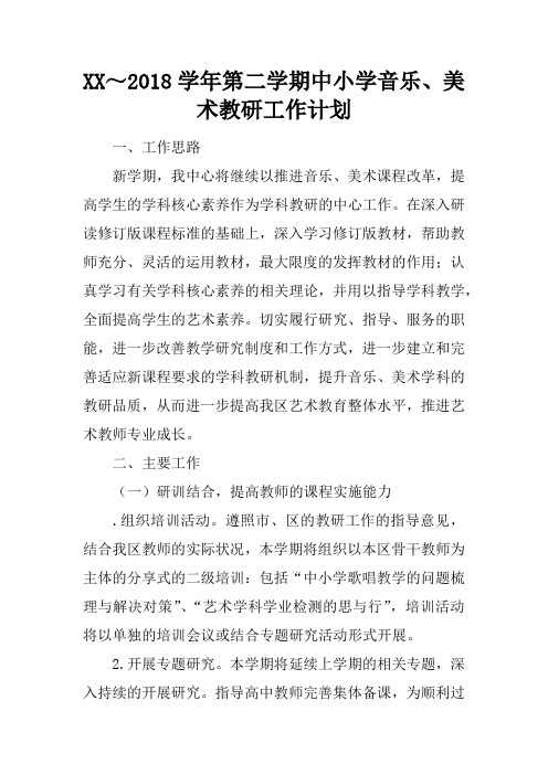XX~2018学年第二学期中小学音乐、美术教研工作计划