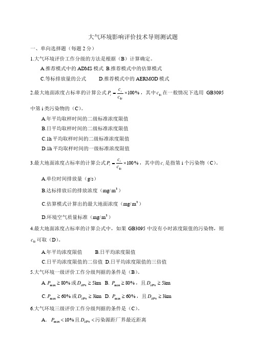 大气评价技术导则测试题答案