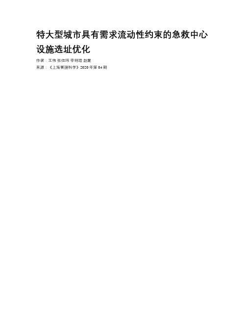 特大型城市具有需求流动性约束的急救中心设施选址优化