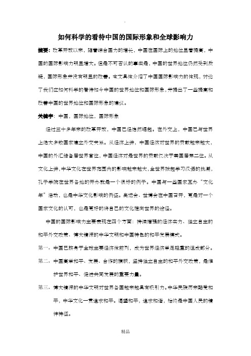 如何科学的看待中国的国际形象和全球影响力