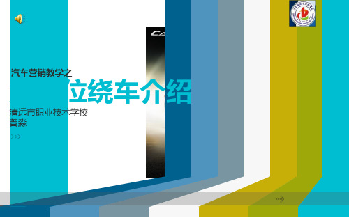 全国“创新杯”说课大赛汽车运用与维修类优秀作品：汽车六方位绕车介绍说课课件