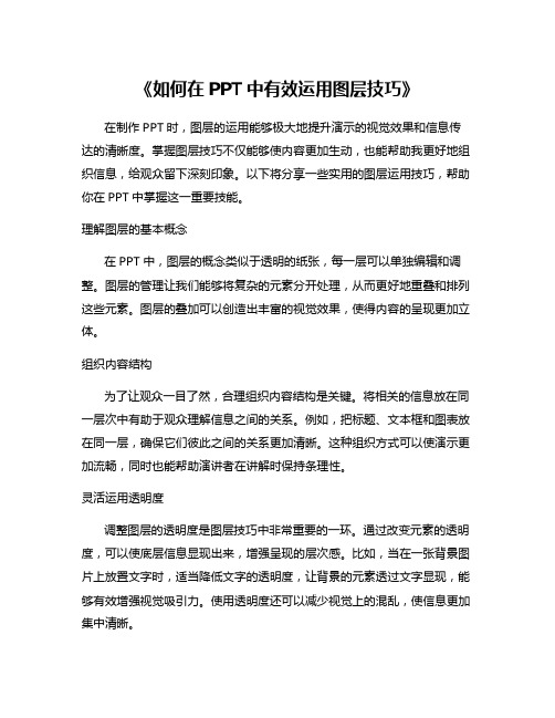 《如何在PPT中有效运用图层技巧》