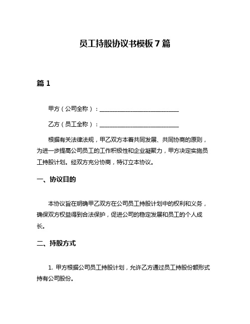 员工持股协议书模板7篇