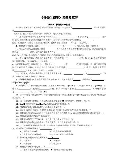 《植物生理学》习题及答案