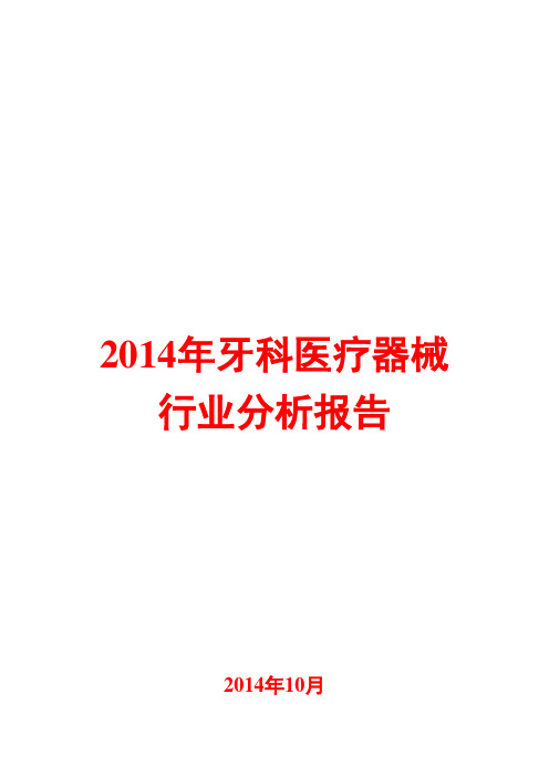 2014年牙科医疗器械行业分析报告