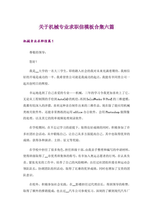 关于机械专业求职信模板合集六篇