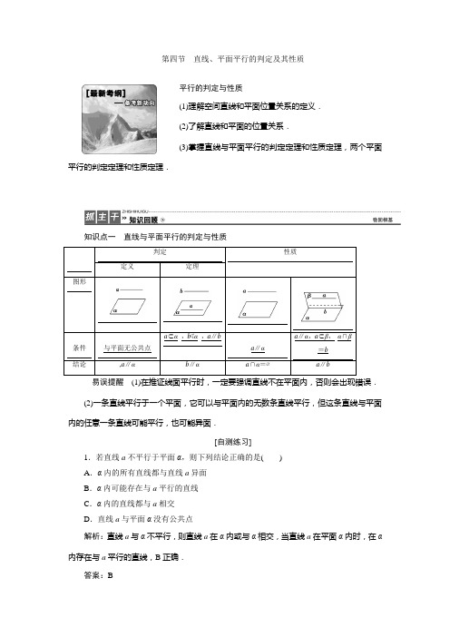 2017届高三数学人教版A版数学(理)高考一轮复习教案：7.4 直线、平面平行的判定及其性质 Word版含答案