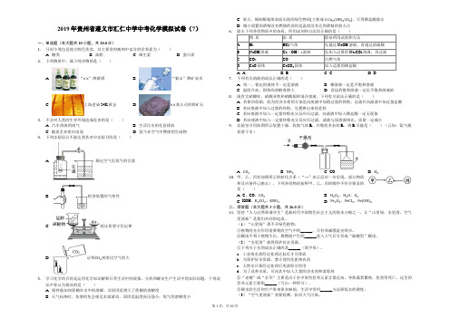 2019年贵州省遵义市汇仁中学中考化学模拟试卷(7)解析版