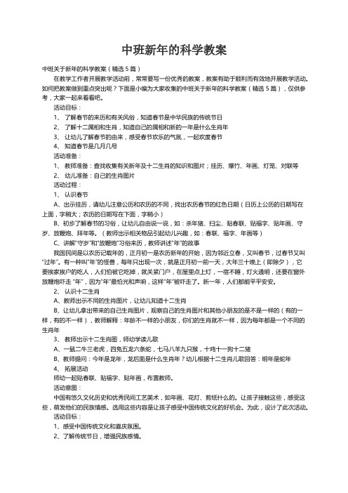 中班关于新年的科学教案（精选5篇）