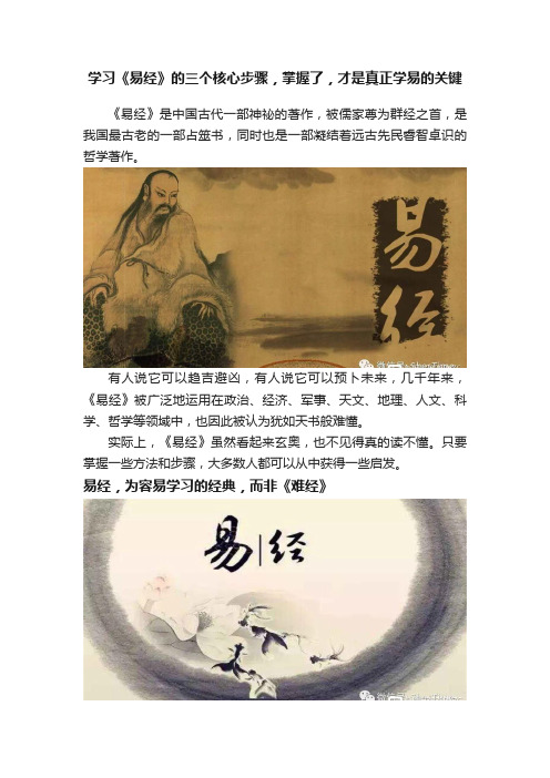 学习《易经》的三个核心步骤，掌握了，才是真正学易的关键