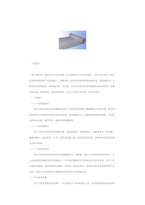 聚乙烯丙纶、涤纶高分子防水卷材