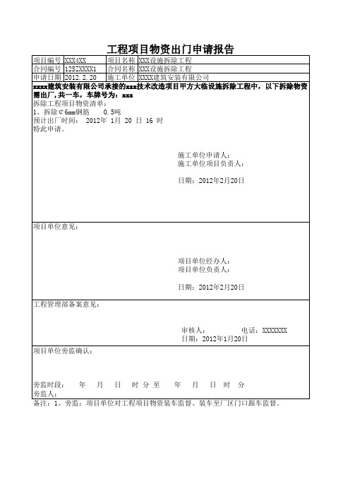 工程项目物资出门申请报告(样板)