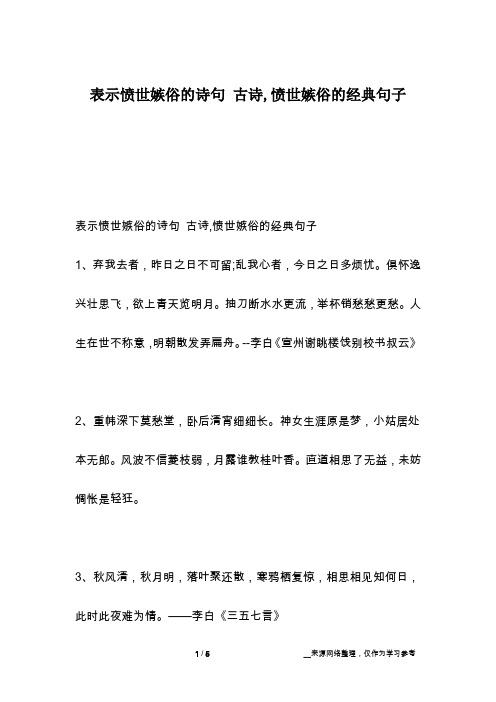 表示愤世嫉俗的诗句 古诗,愤世嫉俗的经典句子