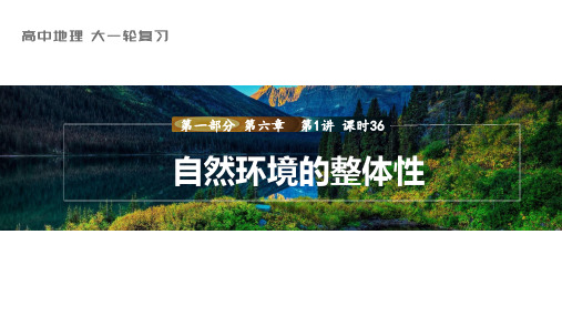 2024届高考一轮复习地理课件案(新教材湘教版)：自然环境的整体性