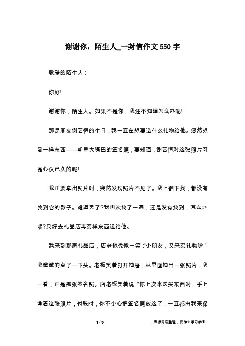 谢谢你,陌生人_一封信作文550字