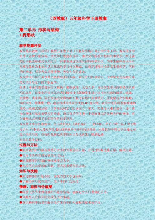 最新苏教小学科学五年级下《2.1.折形状》word教案(4)