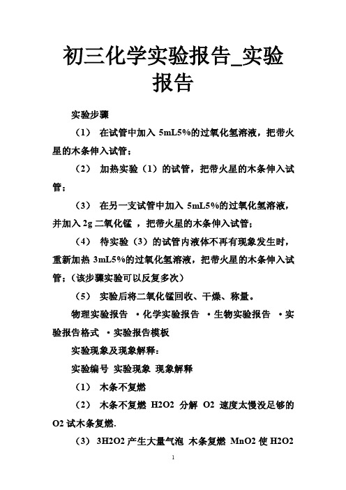 初三化学实验报告_实验报告