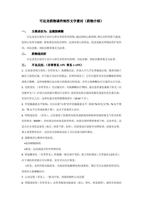 药物可达龙——临床课件PPT制作文字素材(可达龙药物介绍)