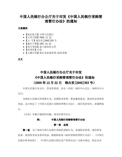 中国人民银行办公厅关于印发《中国人民银行采购管理暂行办法》的通知