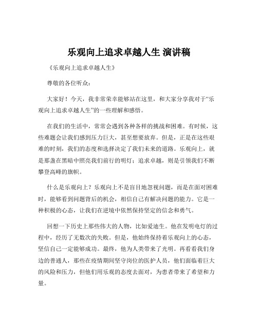 乐观向上追求卓越人生 演讲稿