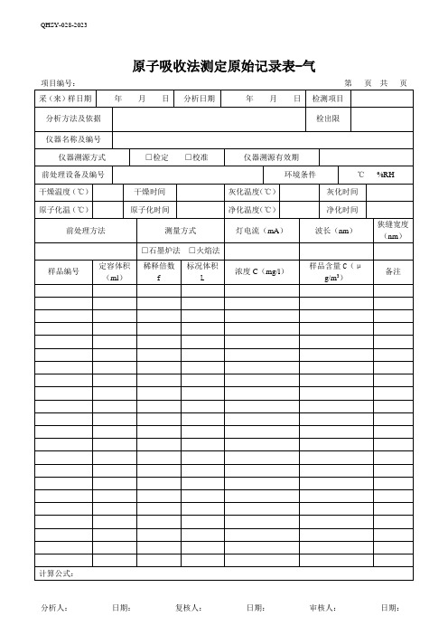 48原子吸收法测定原始记录表-气