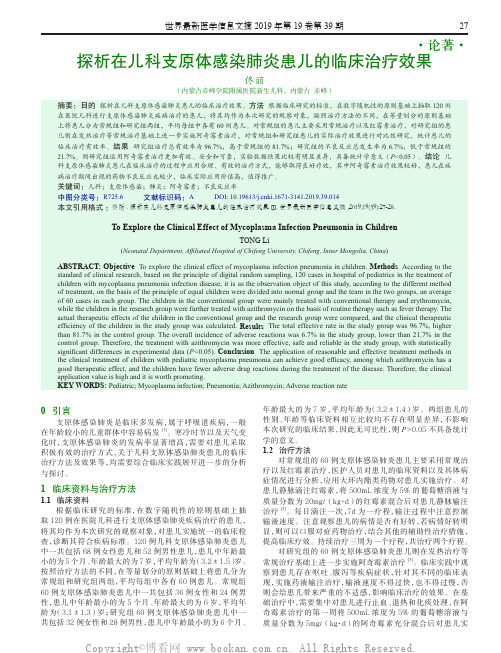 探析在儿科支原体感染肺炎患儿的临床治疗效果