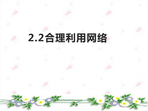 人教版八上道德与法治2.2合理利用网络(共25张PPT)