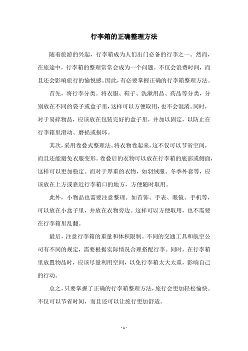 行李箱的正确整理方法