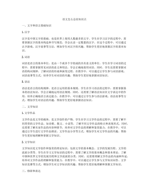 语文怎么总结知识点