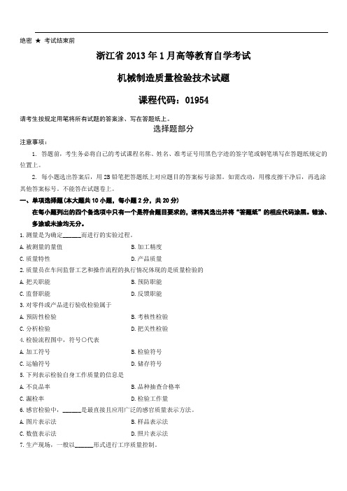 浙江省2013年1月机械制造质量检验技术试题