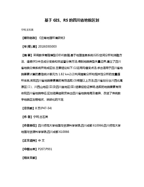 基于GIS、RS的四川省地貌区划