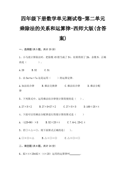 四年级下册数学单元测试卷-第二单元 乘除法的关系和运算律-西师大版(含答案)