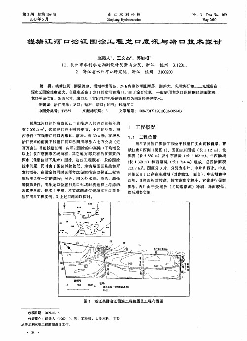 钱塘江河口治江围涂工程龙口度汛与堵口技术探讨