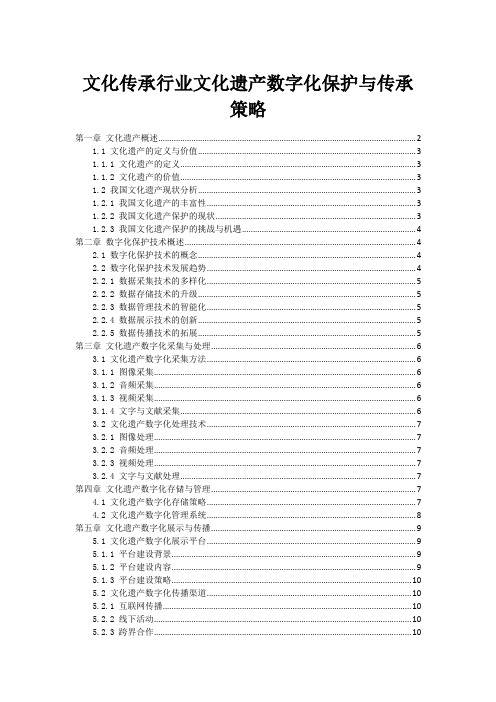 文化传承行业文化遗产数字化保护与传承策略