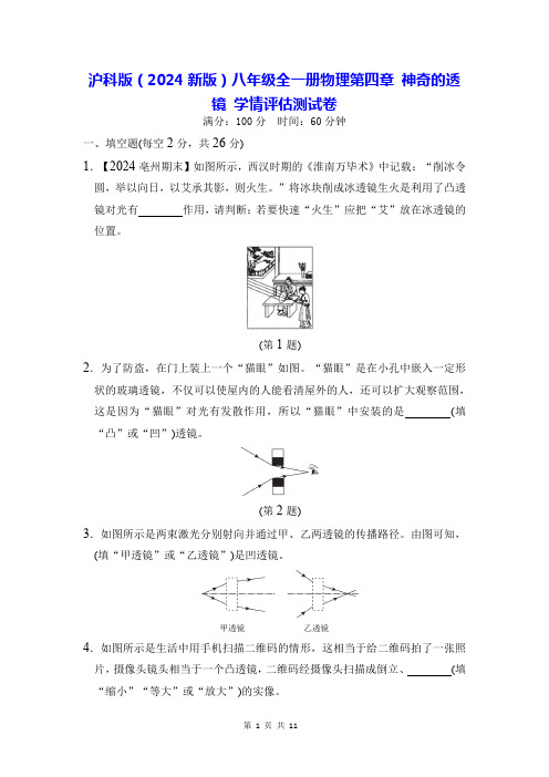 沪科版(2024新版)八年级全一册物理第四章 神奇的透镜 学情评估测试卷(含答案)