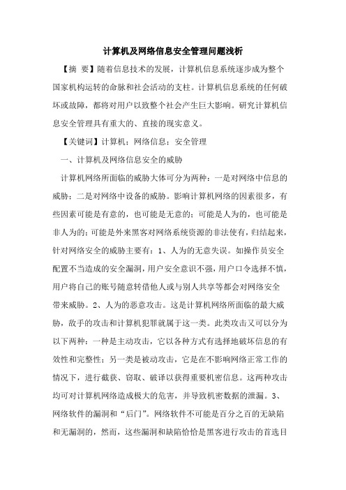 计算机及网络信息安全管理问题