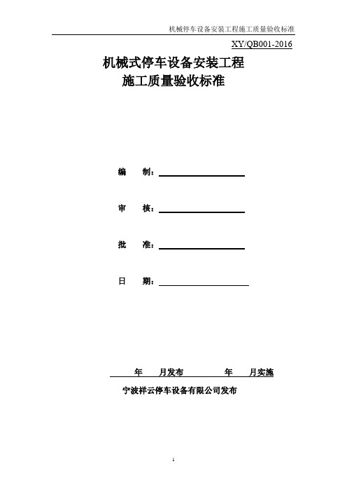 机械立体停车设备安装工程施工质量验收标准教材