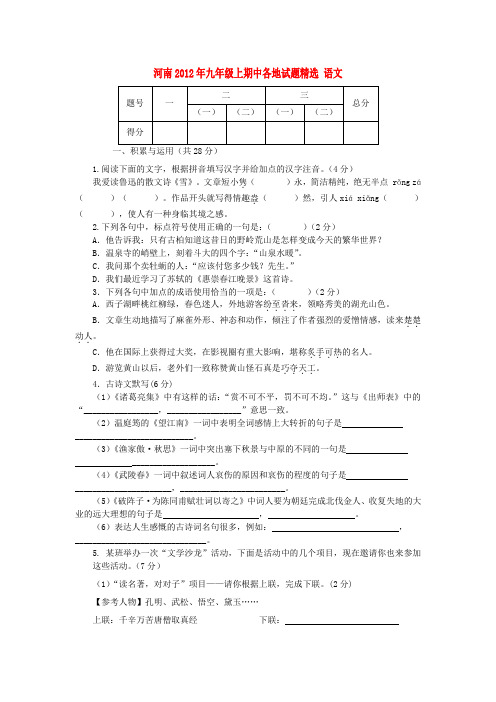 河南省各地九年级语文上学期期中试题精选8